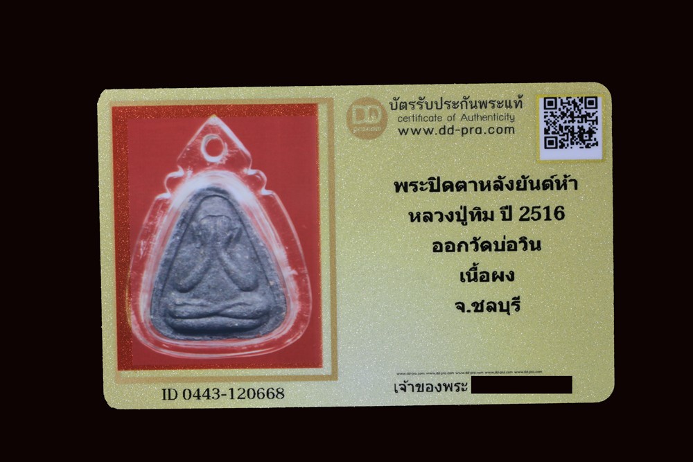 พระปิดตาหลังยันต์ห้า หลวงปู่ทิม ปี 2516 ออกวัดบ่อวิน เนื้อผง จ.ชลบุรี +บัตรรับประกันพระแท้  a50