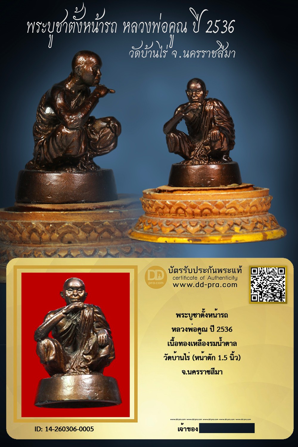 +++ เริ่มประมูล พระแท้ๆ เริ่ม 40 บาท ครับ +++ พระบูชาตั้งหน้ารถ หลวงพ่อคูณ ปี 2536 เนื้อทองเหลืองรมน้ำตาล วัดบ้านไร่ จ.นครราชสีมา (หน้าตัก 1.5นิ้ว)หายากมาก ครับ ข้อมูลตามบัตรรับประกัน +++