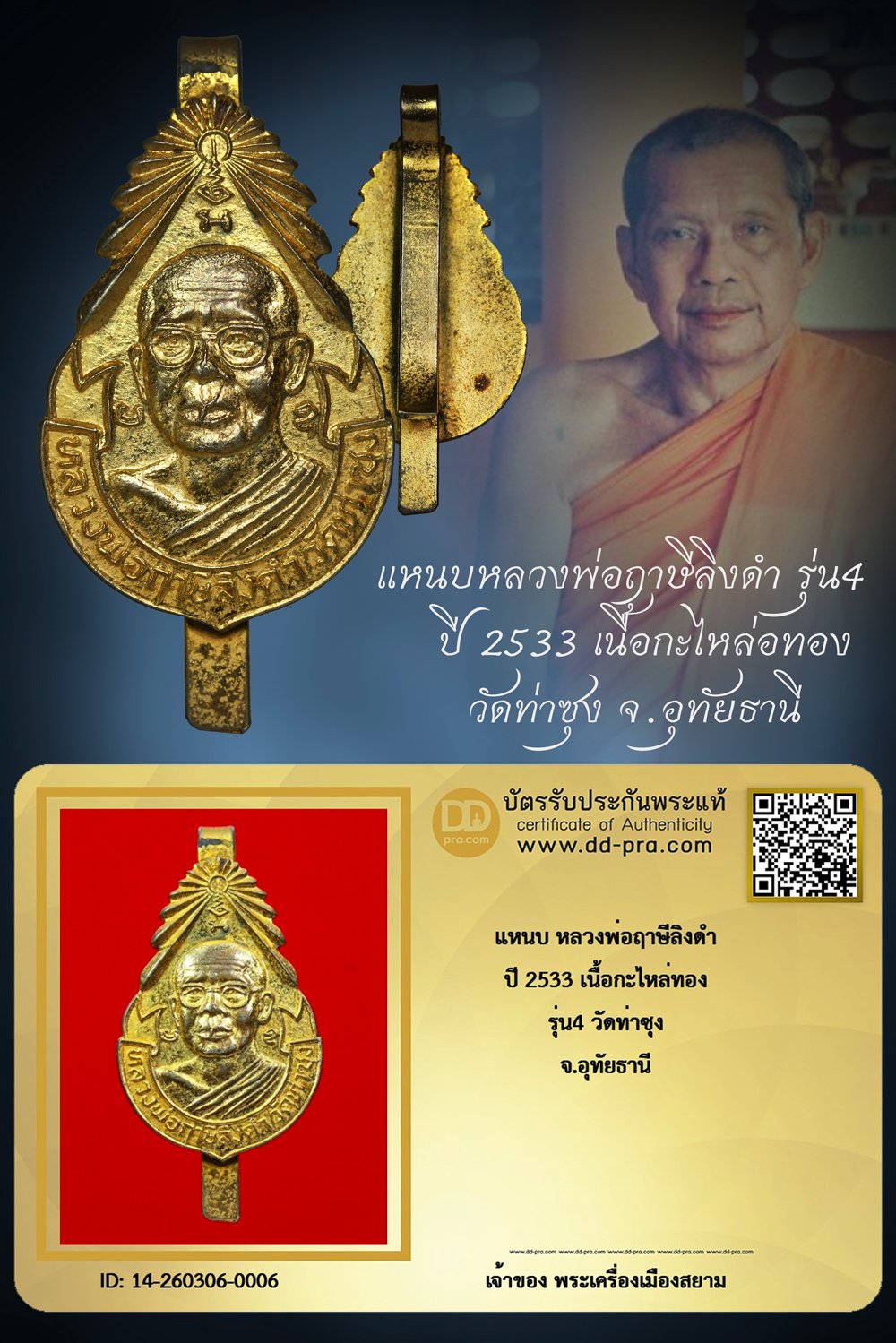 +++ เริ่มประมูล พระแท้ๆ เริ่ม 40 บาท ครับ  +++ แหนบ หลวงพ่อฤาษีลิงดำ รุ่น4 ปี 2533 เนื้อกะไหล่ทอง วัดท่าซุง จ.อุทัยธานีหายากมาก ครับ ข้อมูลตามบัตรรับประกัน ครับ+++