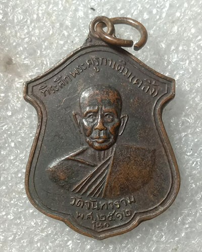 เริ่มต้นที่ 50 บาท พเหรียญพระครูกาเดิม(คลิ้ง)หลังพระครูกาเดิม(ทอง)วัดจันทาราม จ.นครศรีธรรมราช รุ่น1 ปี2512