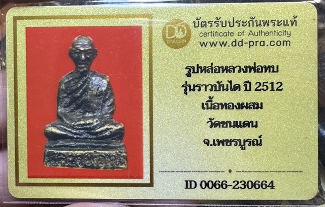 เริ่มแบ่งปัน 200 พร้อมบัตร หลวงพ่อทบ ราวบันได ฐานสูง ปี๑๒
