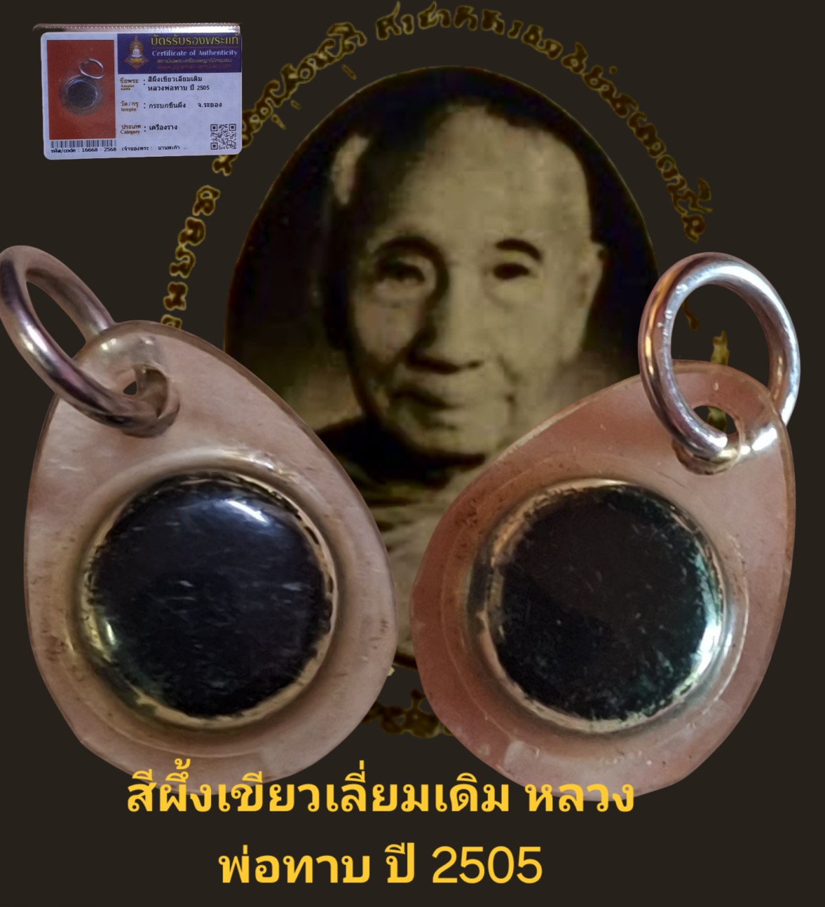 สีผึ้งเขียว เลี่ยมเดิม หลวงพ่อทาบ ปี 2505 วัดกระบกขึ้นผึ้ง จังหวัดระยอง พร้อมบัตรรับรอง