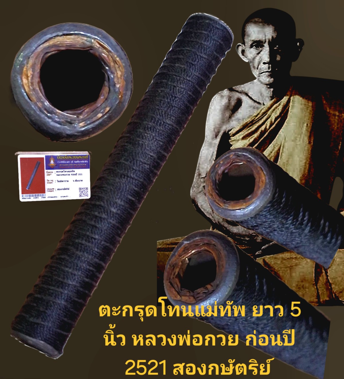 ตะกรุดโทนแม่ทัพ ขนาดยาว 5 นิ้ว 2 กษัตริย์ หลวงพ่อกวย ปี 2521 วัดโฆสิตาราม จังหวัดชัยนาท พร้อมบัตรรับรอง