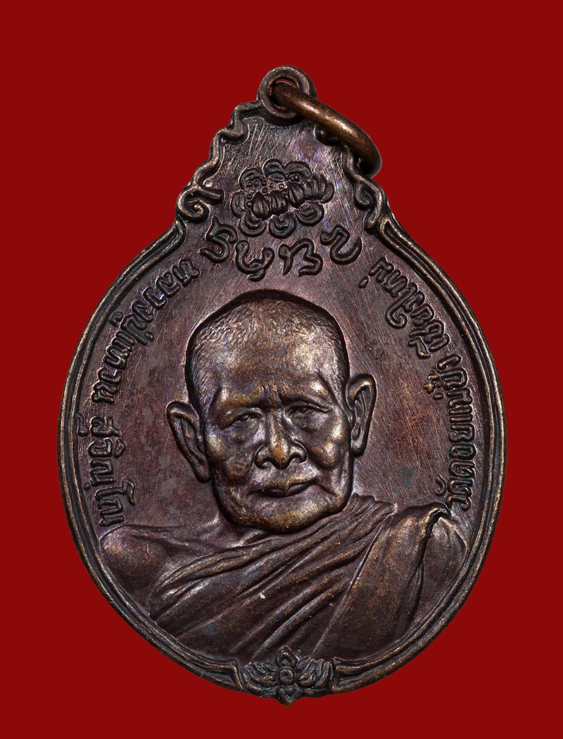 เหรียญ ภปร เล็ก หลวปู่แหวน ปี 2521 เนื้อทองแดง วัดดอยแม่ปั๋ง จ.เชียงใหม่