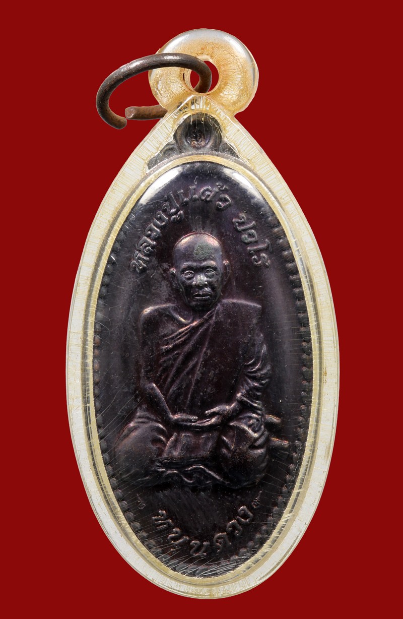 เหรียญใบขี้เหล็กหนุนดวงหลวงปู่แผ้ว ปวโร วัดหนองพงนก จ.นครปฐม เนื้อทองแดงรมดำ (สำริด) เหรียญรุ่นนี้วัดหนองพงนกสร้างในปี พ.ศ.2551