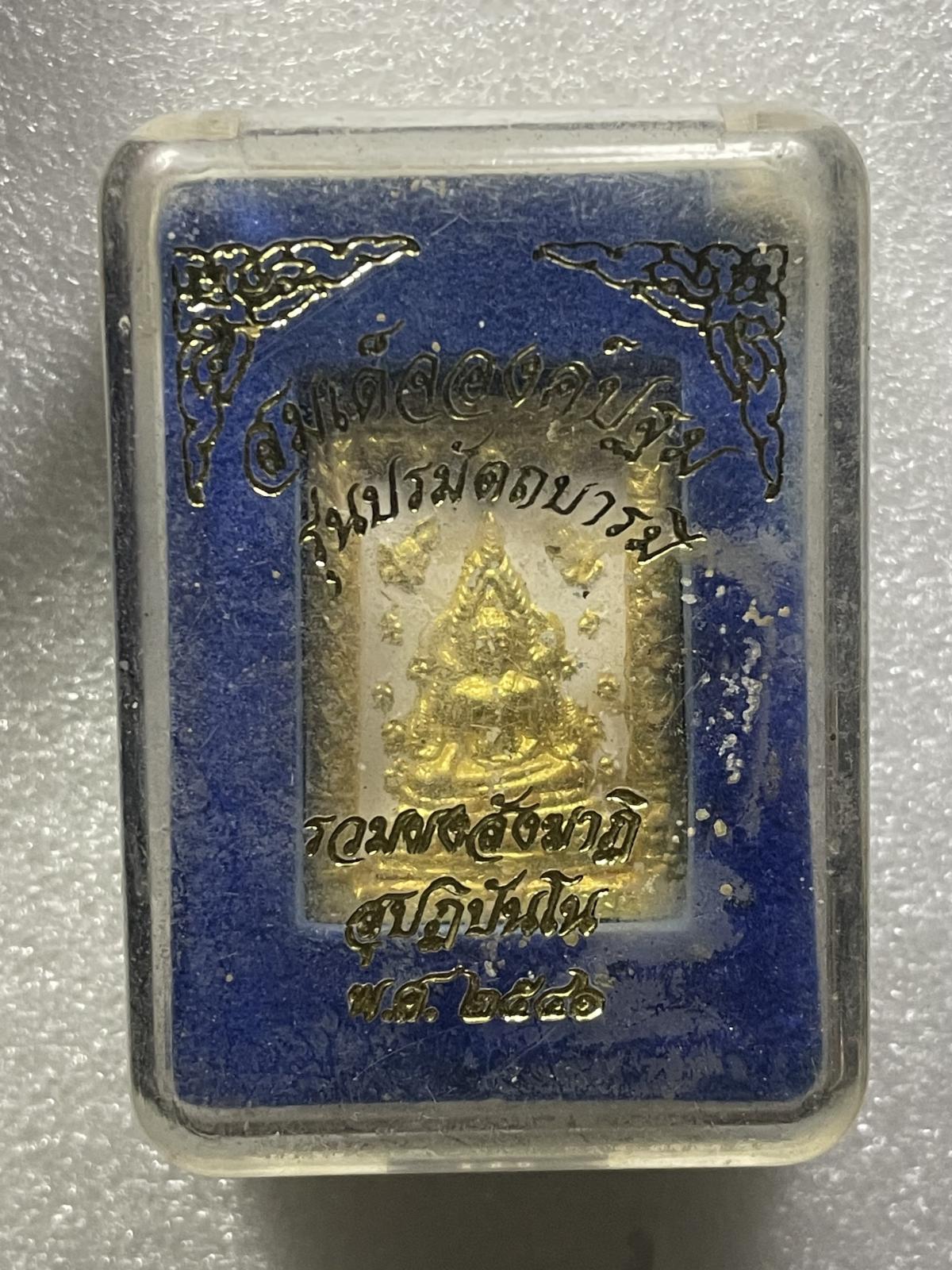 วัดใจ 120 บ สมเดจองค์ปฐมรุ่นปรมัตถบารมีหลวงพ่อฤาษีลิงดำ