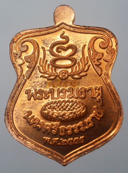 เหรียญย้อนยุค ตรีศูลพระบรมธาตุ วัดพระมหาธาตุวรมหาวิหาร นครศรีธรรมราช เนื้อทองแดงผิวไฟ รุ่น มรดกไทย สู่มรดกโลก 2555 เลข 37198