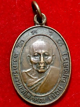 เหรียญพระครูภาวนากิตติคุณ(น้อย อินทสโร)  วัดธรรมศาลา จ.นครปฐม พ.ศ. ๒๕๓๔