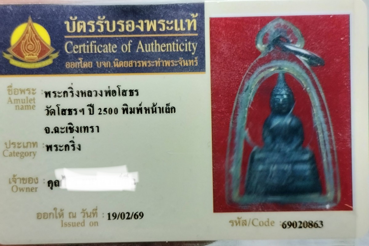 เริ่ม.200.พระกริ่งหลวงพ่อโสธรปี 2500