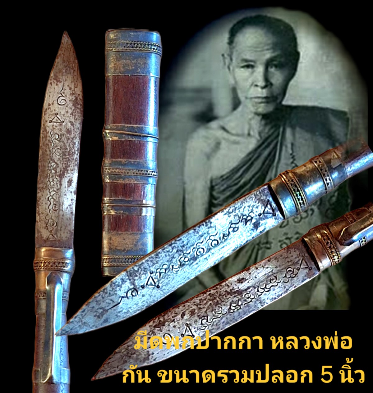 มีดปากกา หลวงพ่อกัน ขนาดประมาณ 5 นิ้ว วัดเขาแก้ว พยุหะคีรี นครสวรรค์