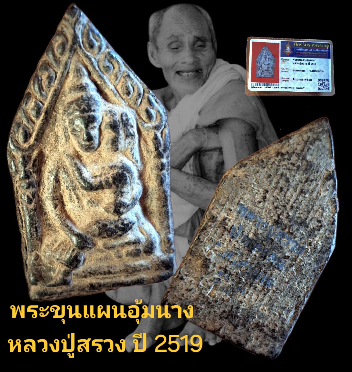 พระขุนแผน อุ้มนาง ปี 2519 หลวงปู่สรวง บ้านละลม จังหวัดศรีสะเกษ เนื้อดินประสาทขอม พร้อมบัตรรับรอง