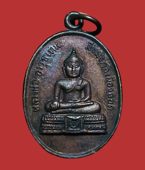 **เคาะแรก 20**เหรียญหลวงพ่ออาวุธเทพ มิ่งมงคลเมืองฉอด( จ.ตาก )ปี2521