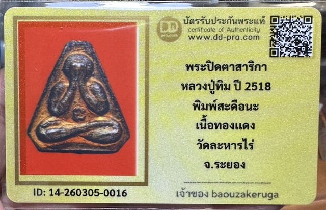 เริ่มแบ่งปัน 200 พร้อมบัตร หลักยอดนิยมหลักหมื่น พระปิดตาสาริกา หลวงปู่ทิม 2518 สะดือนะ วัดละหารไร่  แดง ๆ เดิมๆ