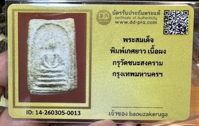 เริ่มแบ่งปัน 200 พร้อมบัตร พระสมเด็จกรุวัดชนะสงคราม พิมพ์เกศยาว(นิยม)