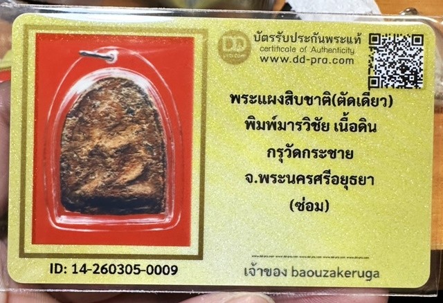 เริ่มแบ่งปัน 200 พร้อมบัตร   "พระสิบชาติ กรุวัดกระชาย พิมพ์ใหญ่  จ.อยุธยา ขนาดใหญ่ **ซ่อม**
