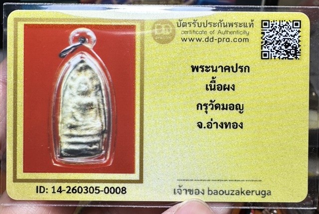 เริ่มแบ่งปัน 200 พร้อมบัตร  พระนาคปรก กรุวัดมอญ เนื้อผง จ.อ่างทอง มีมวลสารสมเด็จโต สวยแชมป์