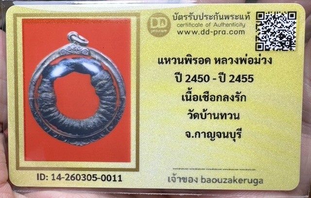 เริ่มแบ่งปัน 200 พร้อมบัตร แหวนพิรอด หลวงพ่อม่วง วัดบ้านทวน เลี่ยมเงิน รักแดง