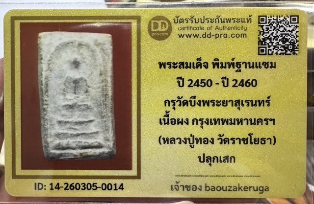 เริ่มแบ่งปัน 200 พร้อมบัตรพระสมเด็จกรุวัดบึงพระยาสุเรนทร์ พิมพ์ฐานแซม (หลังจารเปียก) เนื้อผง  (หลวงปู่ทอง วัดราชโยธา