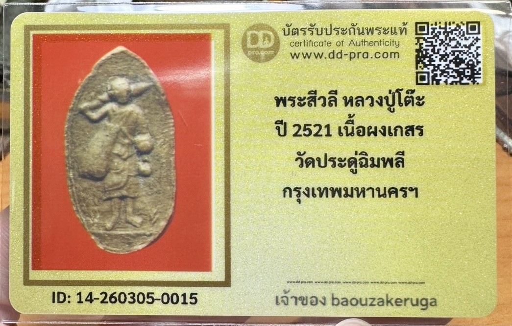 ของหลักเริ่ม 300 พร้อมบัตร พระสิวลี หลวงปู่โต๊ะ วัดประดู่ฉิมพลี พิมพ์รูปไข่ เนื้อผงเกสร ฝังตะกรุด 1 ดอก ปี 2521 จ.กรุงเทพฯ