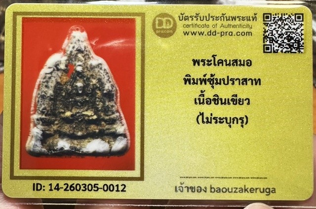 ของหลักเริ่ม 300 พร้อมบัตร พระโคนสมอซุ้มปราสาท อยุธยา  ชินเขียว ดูง่ายหาโครตยาก