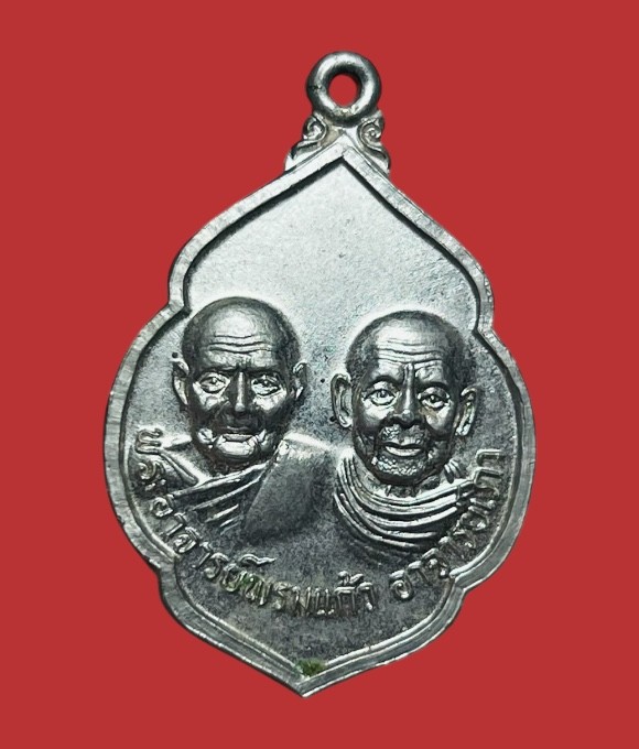 **เคาะแรก 20**เหรียญพระอาจารย์พรมแก้ว-อาจารย์เภา หลังพระสมเด็จเจ้าเกาะยอ วัดแหลมพ้อ สงขลา ปี2523