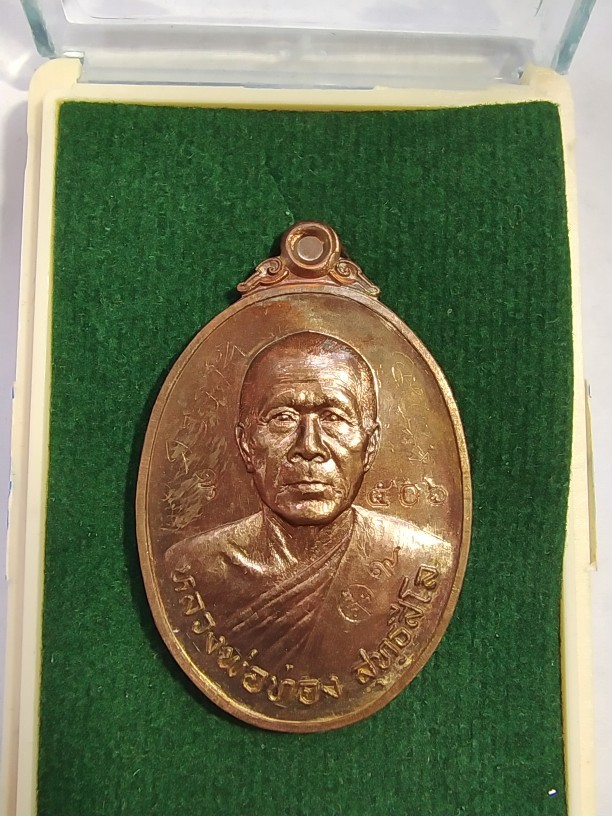 500.-เหรียญหลวงพ่อทอง สุทธสีโล วัดพระพุทธบาทเขายายหอม จ.ชัยภูมิ ปี2557 รุ่นลาภยศ มีจารด้านหน้า พร้อมกล่องเดิมเลข506