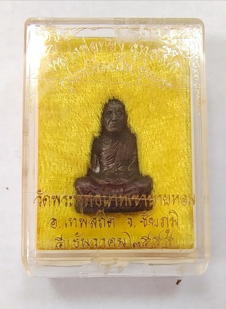 800.-พระปั้มรูปเหมือน หลวงพ่อทอง สุทธสีโล รุ่นแรก วัดพระพุทธบาทเขายายหอม จ.ชัยภูมิ ปี 55 พร้อมกล่องเดิม