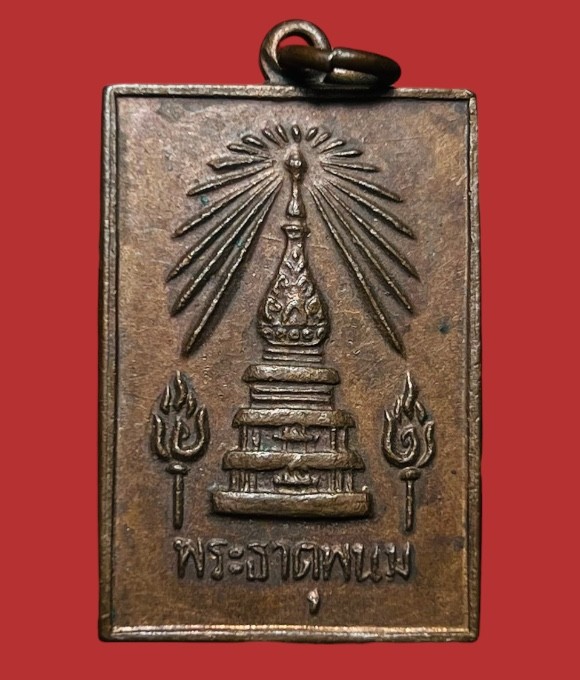 **เคาะแรก 20**เหรียญพระธาตุพนม  รุ่นสมโภช ปี 2518