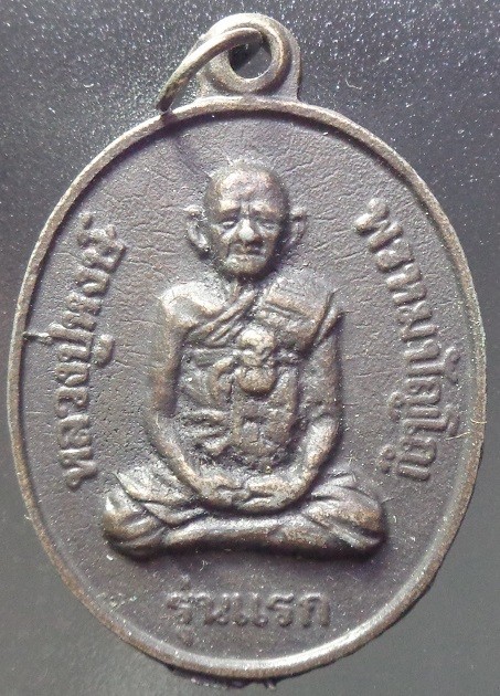 (เคาะเดียวแดง) เหรียญรุ่นแรกหลวงปู่หงษ์ วัดเพชรบุรี จ.สุรินทร์ เนื้อทองแดง ปี ๒๕๔๑ พอสวยครับ