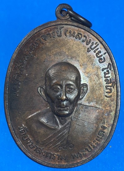 @@@เคาะแรก200บาท@@@เหรียญหลวงปู่เย่อ วัดอาษาสงคราม รุ่น4 เนื้อทองแดง วัดอาษาสงคราม