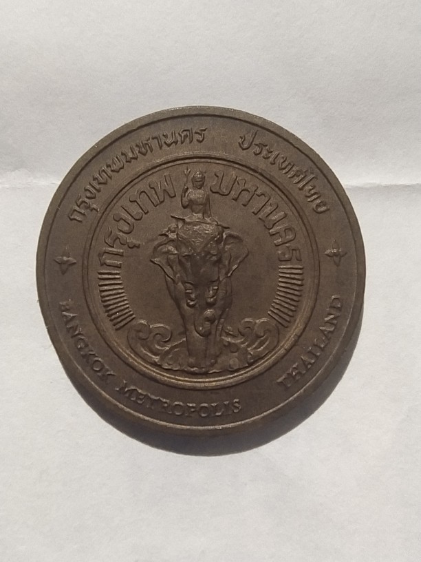 80.- เหรียญที่ระลึกประจำจังหวัดกรุงเทพ เหรียญที่ 1