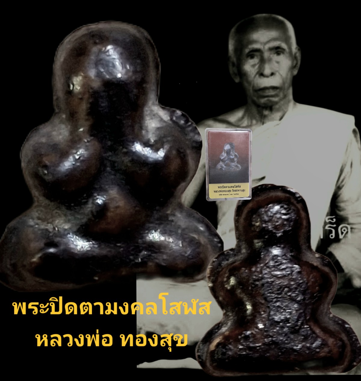 พระปิดตามงคลโสฬส หลวงพ่อทองสุข วัดสะพานสูง ปากเกร็ด นนทบุรี พร้อมบัตรรับรอง