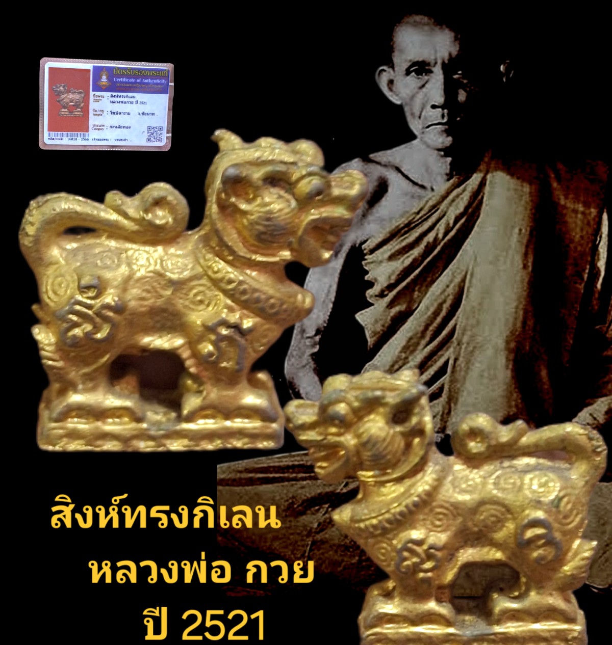 สิงห์ทรงกิเลน หลวงพ่อกวย ปี 2521 วัดโฆสิตาราม จังหวัดชัยนาท เนื้อกะไหล่ทอง พร้อมบัตรรับรอง