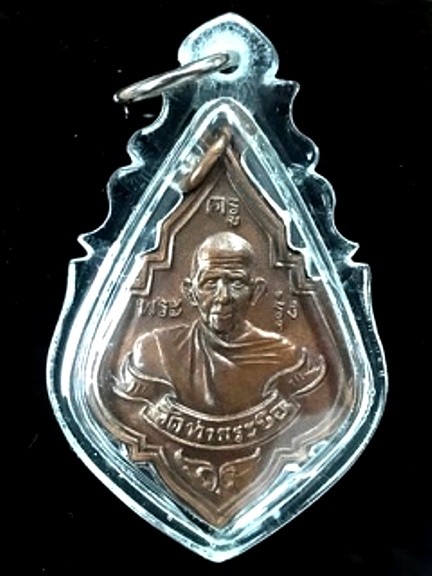 300.-หลวงพ่อรุ่ง พิมพ์ใหญ่ หลังยันต์ เนื้อทองแดง ปี 2555 วัดท่ากระบือ