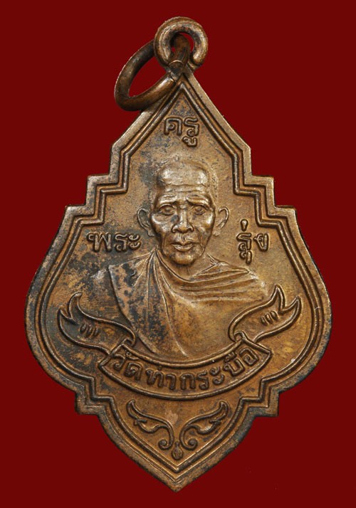 500.-หลวงพ่อรุ่ง วัดท่ากระบือ จ.สมุทรสาคร ปี 2552 เนื้อทองแดง พร้อมกล่อง