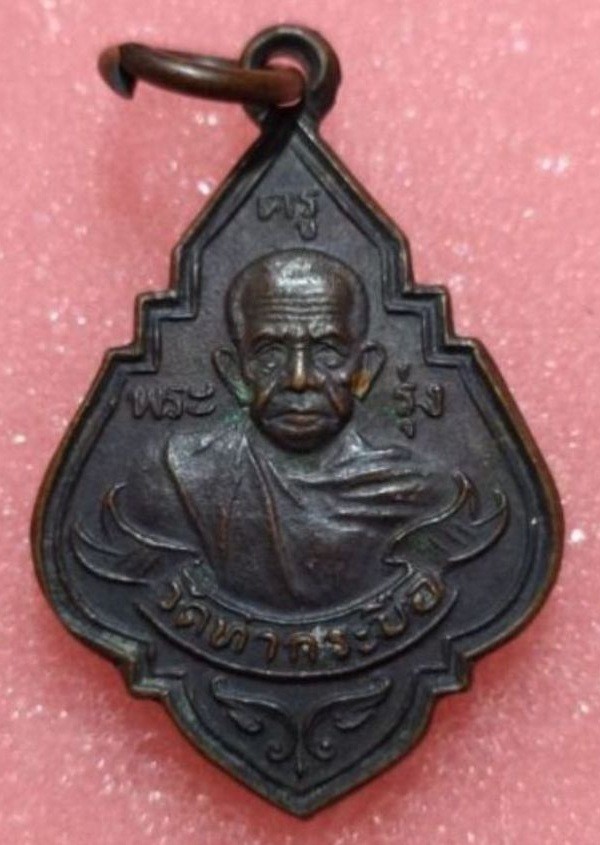 800.- เหรียญหลวงพ่อรุ่ง วัดท่ากระบือ จ.สมุทรสาคร เนื้อทองแดง พิมพ์เล็ก  ปี2535
