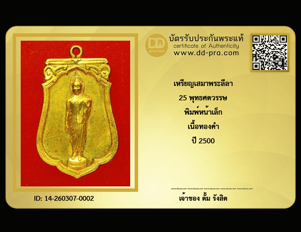 เหรียญพระลีลา 25 พุทธศตวรรษ ปี 2500 เนื้อทองคำ พิมพ์หน้าเล็กหายากที่สุด 1 เดียวที่สุดหายากมากๆ