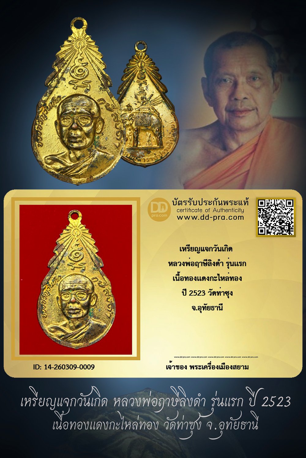 +++ เริ่มประมูล พระแท้ๆ เริ่ม 40 บาท ครับ เหรียญแจกวันเกิด รุ่นเเรก หลวงพ่อฤาษีลิงดำ ปี 2523 เนื้อทองเเดงกะไหล่ทอง วัดท่าซุง จ.อุทัยธานี +++ หายากมาก ครับ ข้อมูลตามบัตรรับประกัน +++