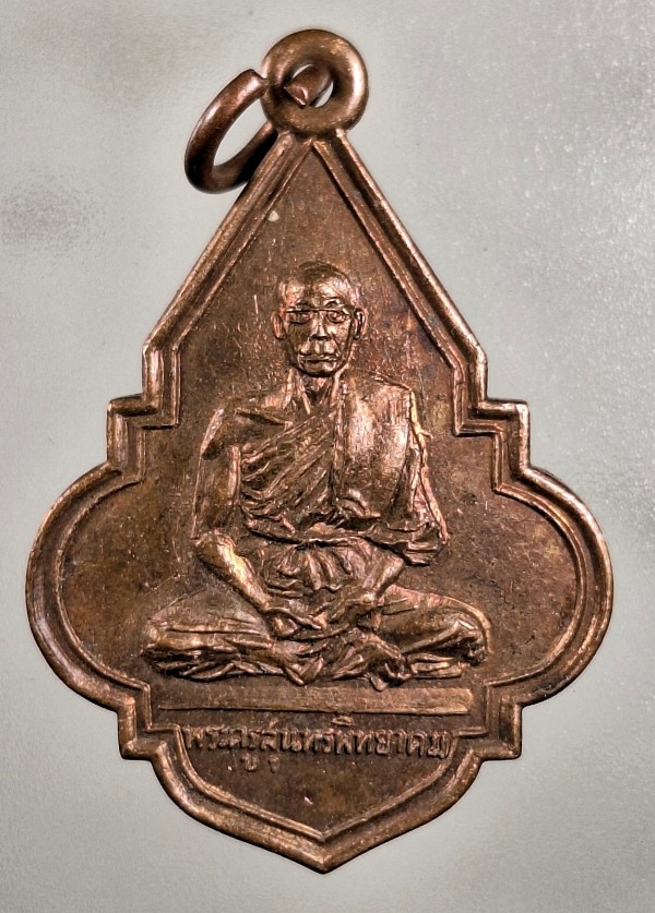 เคาะเดียว...เหรียญพระครูสุนทรพิทยาคม วัดพระยาทำ กบินทร์บุรี ปี 20