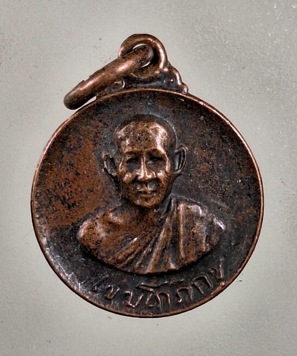 เคาะเดียว...เหรียญกลมเล็ก เขมโกภิกขุ หลังยันต์ ปลุกเสกโดยอาจารย์เกษม เขม โก ลำปาง