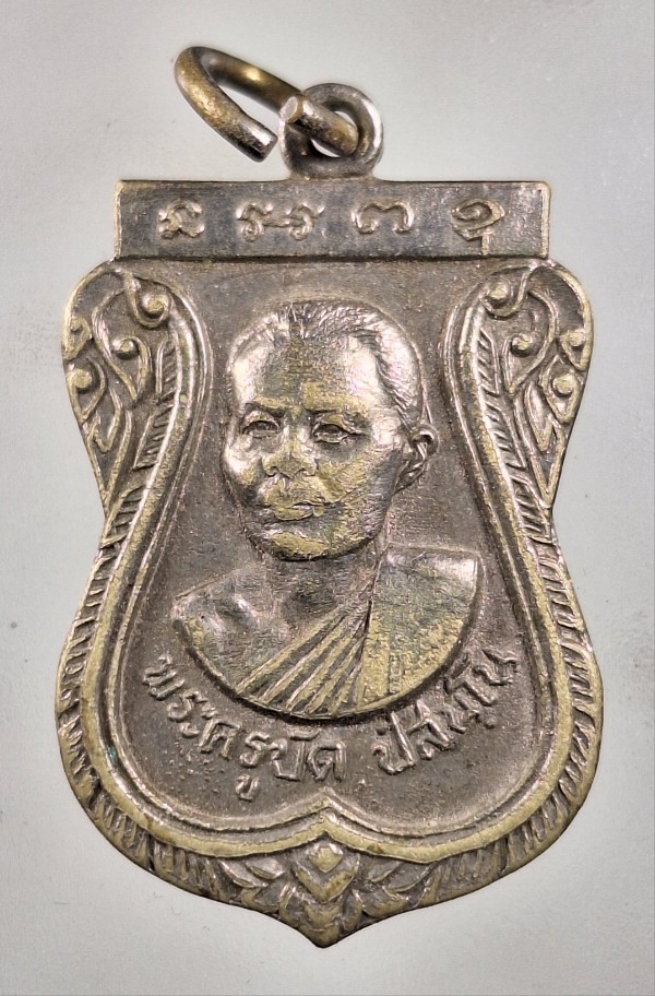 เคาะเดียว...เหรียญพระครูปัด ที่ระลึกงานผูกพัทสีมา วัดโพธิ์ศรีฯ สิงห์บุรี ปี ๑๘