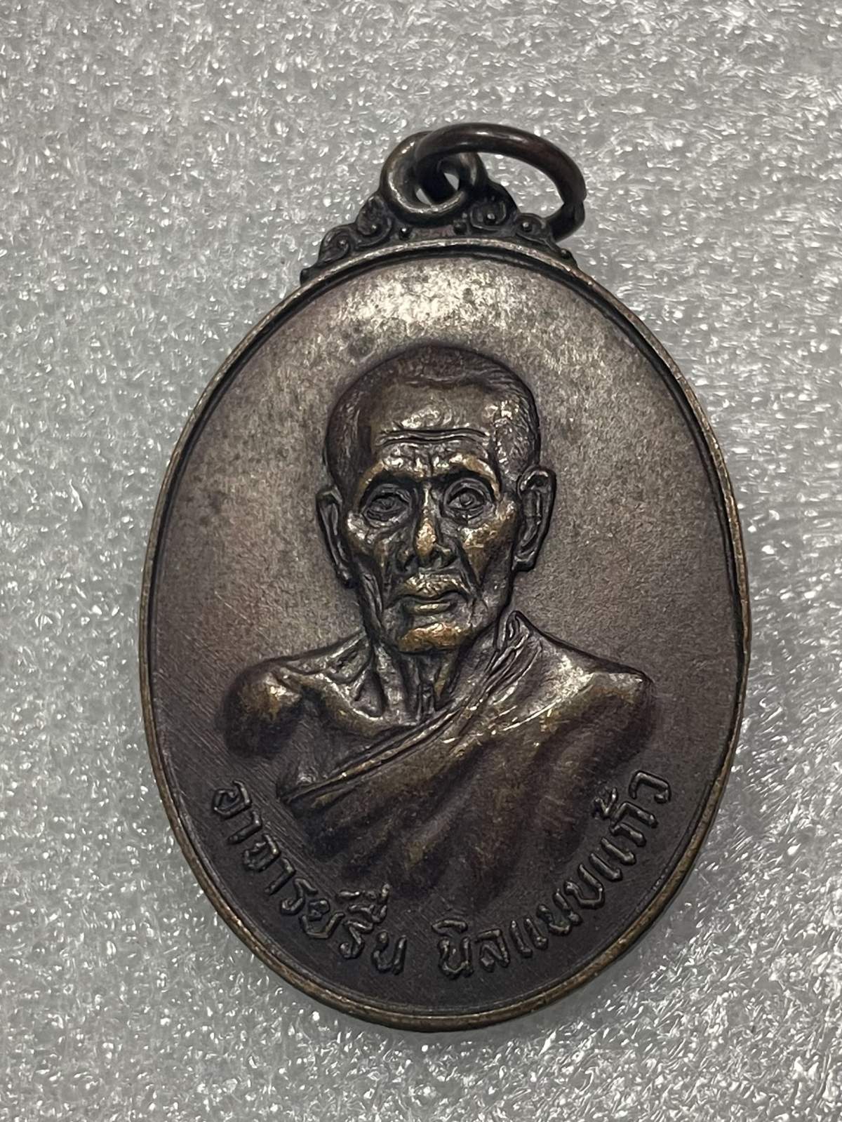 วัดใจ 120 บ เหรียญอาจาร์รื่น