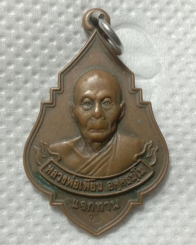 เริ่มต้นที่ 50 บาท เหรียญแจกทานหลวงพ่อเพี้ยน วัดเกริ่นกฐิน ลพบุรี เนื้อทองแดงรมดำ ปี2548