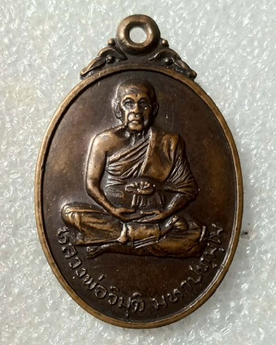 เริ่มต้นที่ 50 บาท เหรียญหลวงพ่อวิมุติ มหาปทุมโม วัดยางสุทธาราม บางกอกน้อย กรุงเทพฯ สร้างปี 2521