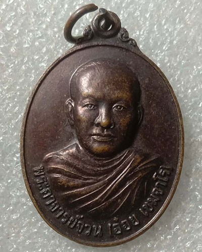 เริ่มต้นที่ 50 บาท  เหรียญพระอาจารย์จวน (อ๋อย) สำนักสงฆ์เขาแผนที่ จ.นครราชสีมา คิงส์ยนต์สร้าง