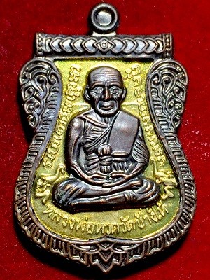 เหรียญเสมาหลวงพ่อทวด หลังยันต์สี่แถว