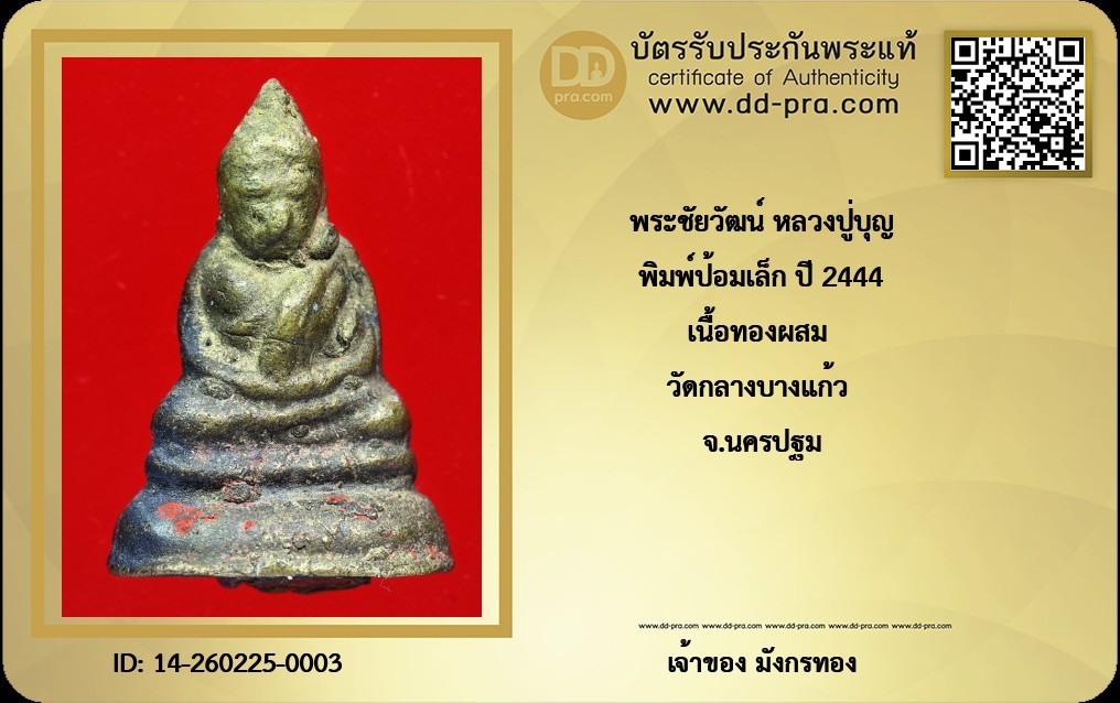 พระชัยวัฒน์ พิมพ์ป้อมเล็ก  หลวงปู่บุญ วัดกลางบางแก้ว จ.นครปฐม + บัตรดีดี