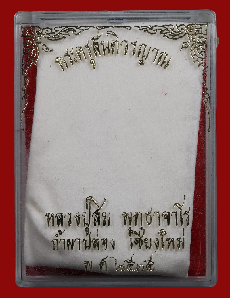 รูปหล่ออุดกริ่ง รุ่นสุดท้าย หลวงปู่สิม วัดถ้ำผาปล่อง จ.เชียงใหม่ ปี 2535 พร้อมกล่องเดิมจากวัด