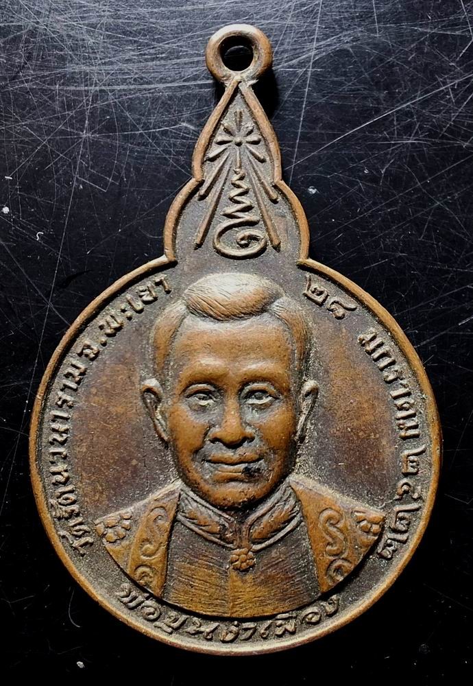 110บาท...เหรียญพ่อขุนงำเมือง ปี22 หลวงปู่แหวนร่วมปลุกค่ะ