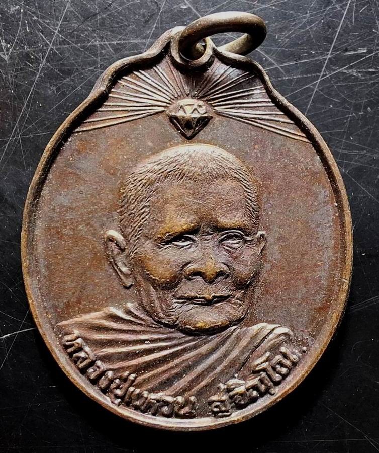 110บาท...เหรียญหลวงปู่แหวน สุจินโน ปี2520ค่ะ